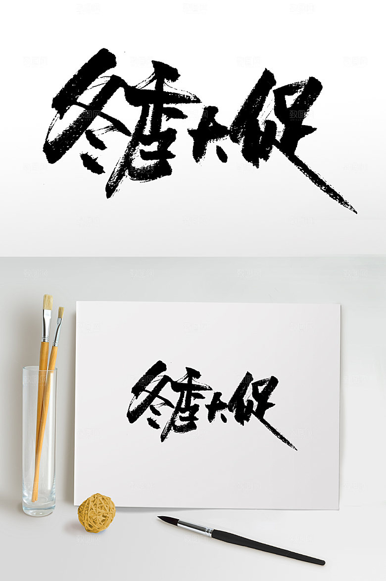 创新冬季大促毛笔字设计