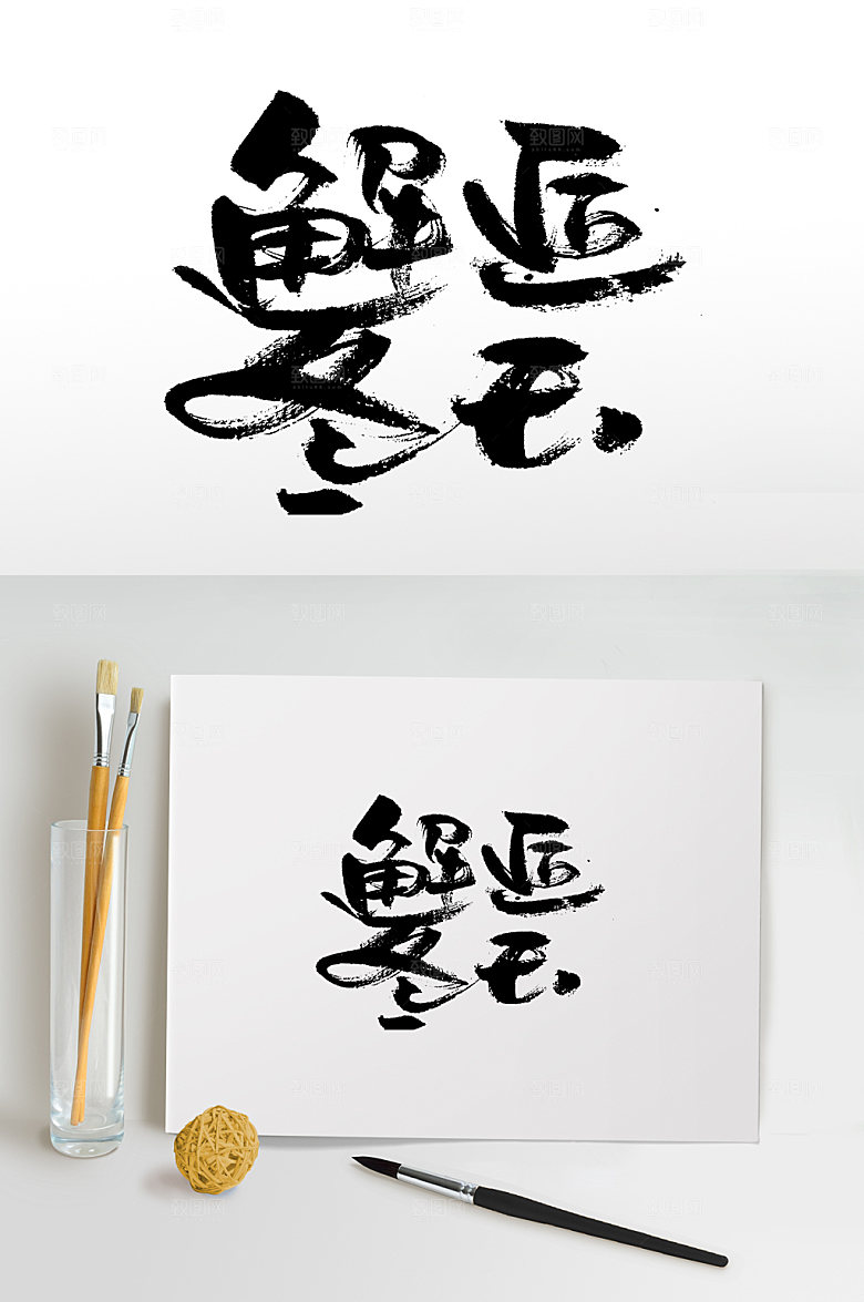 书法邂逅冬天免抠字体