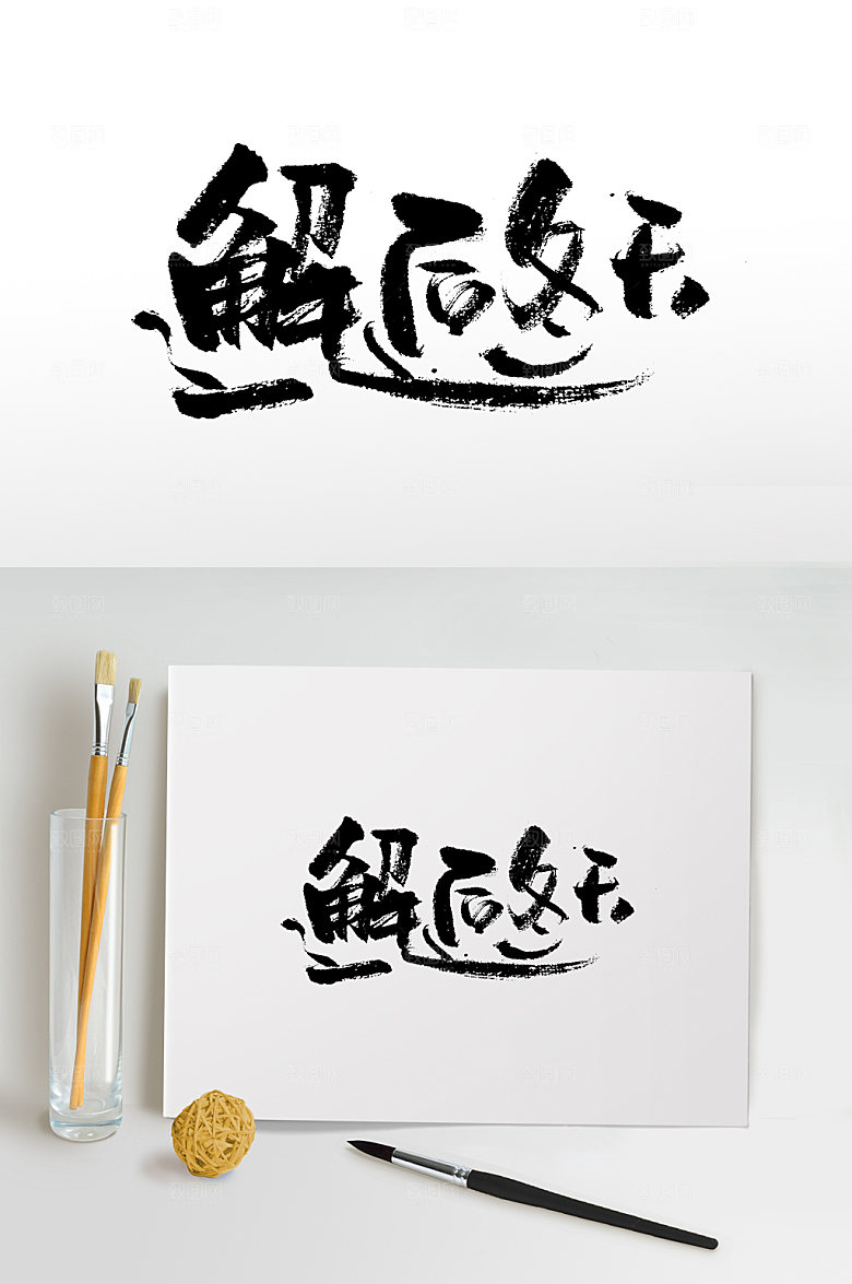 大气邂逅冬天书法书法字