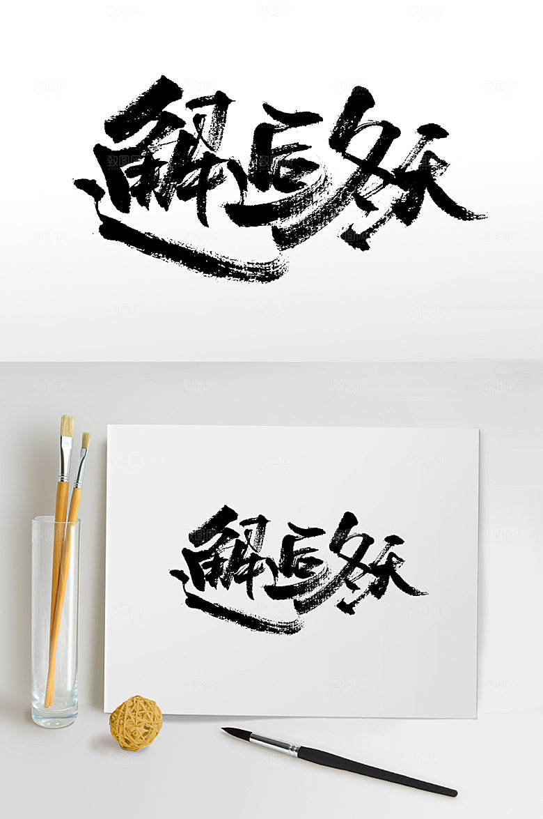 经典邂逅冬天书法毛笔字设计