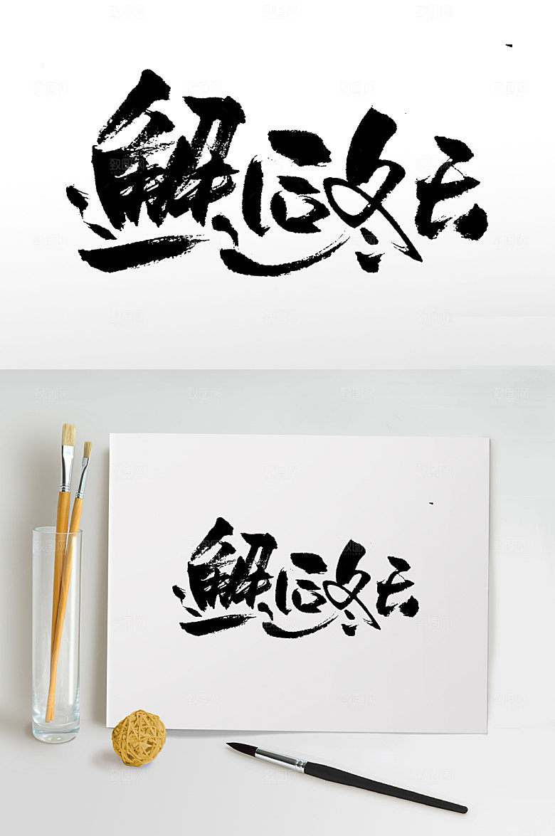 手写邂逅冬天免抠字体