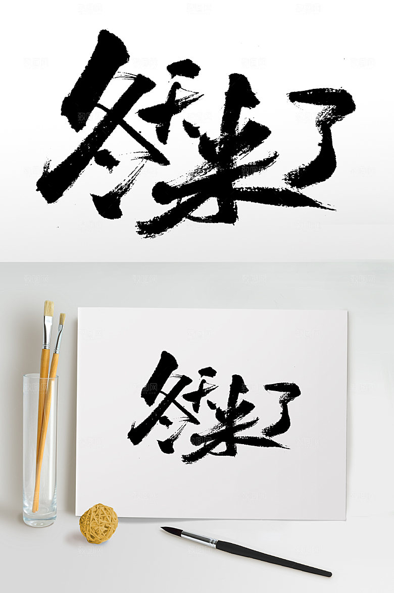 原创冬天来了特惠书法字
