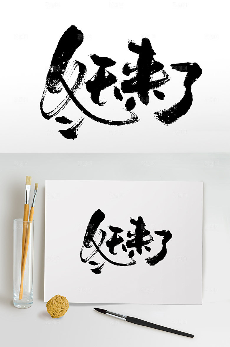 创意冬天来了毛笔字设计