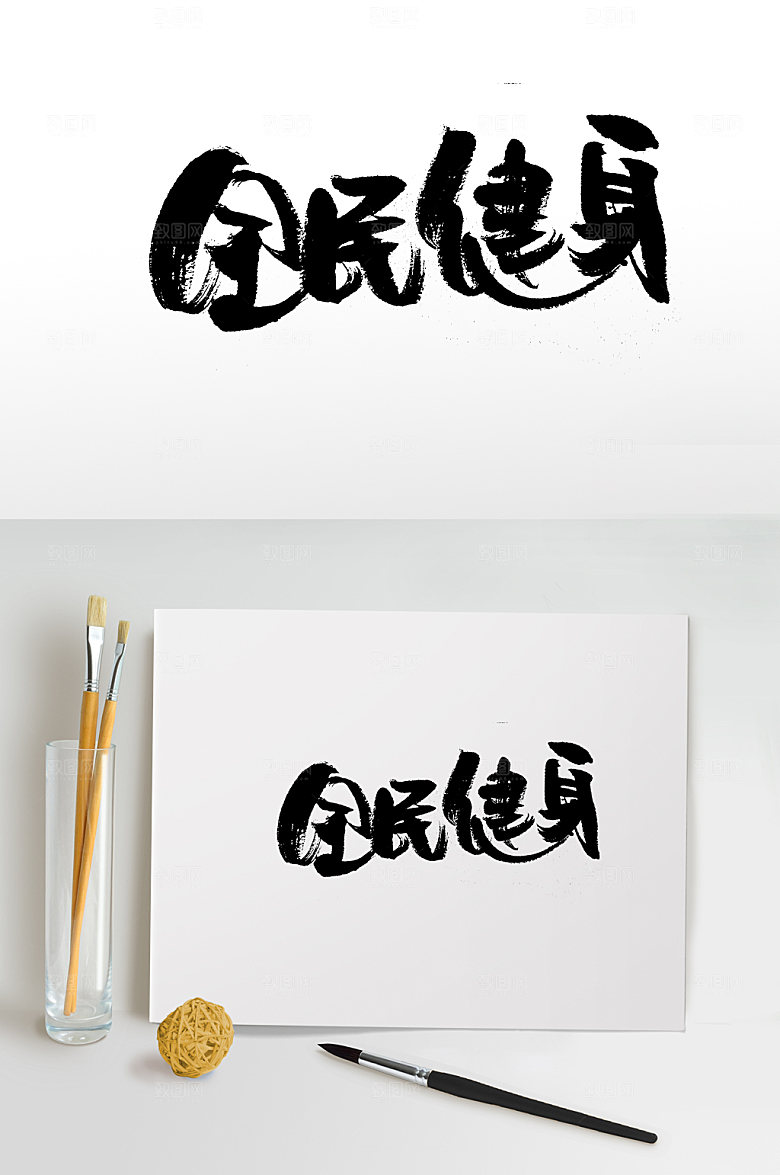 原创全民健身书法字