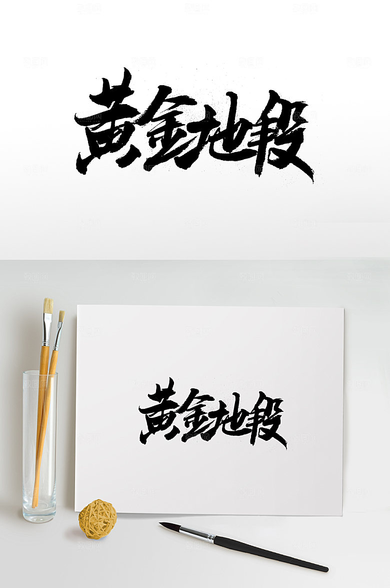 高级黄金地段书法字体设计