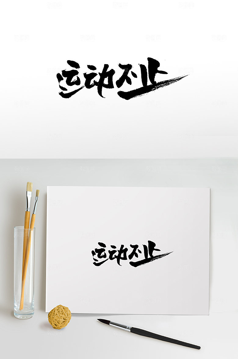 典雅运动不止创意字体板式设计