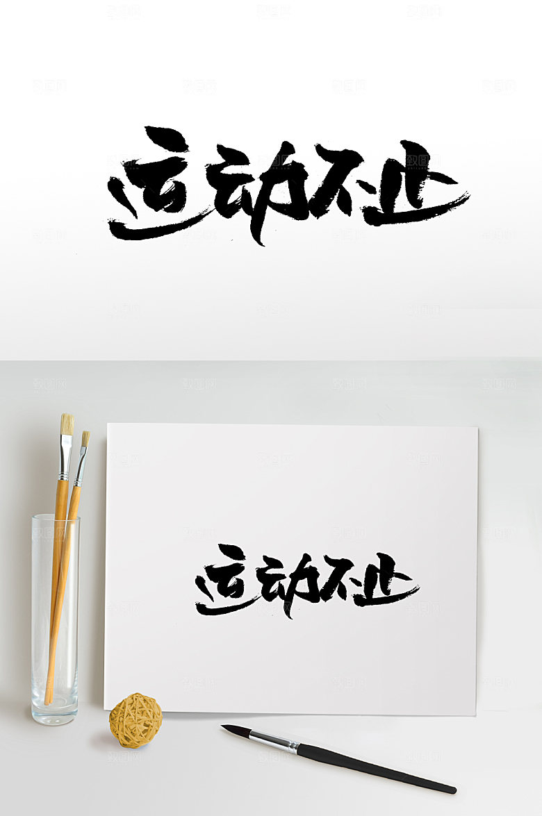 大气运动不止书法字