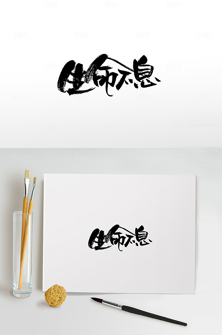 高级生命不息创意字体板式设计