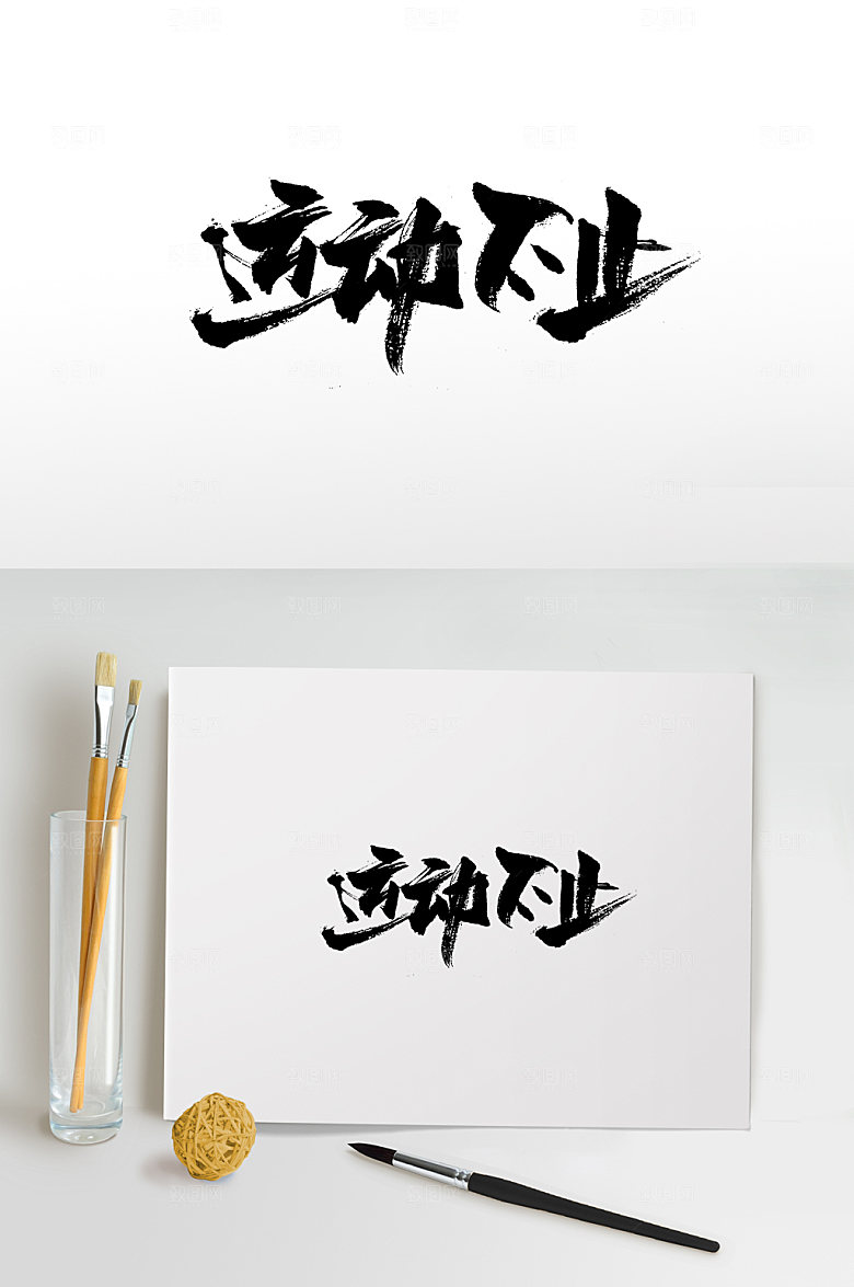 高级运动不止书法字体设计