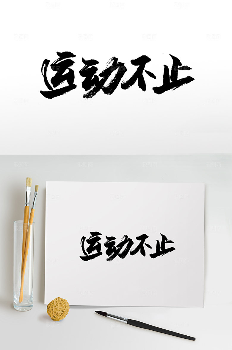 原创运动不止书法字