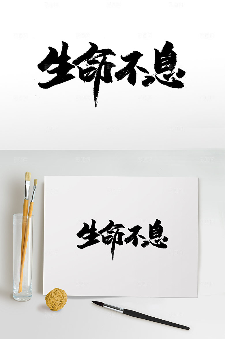 经典生命不息书法字体设计