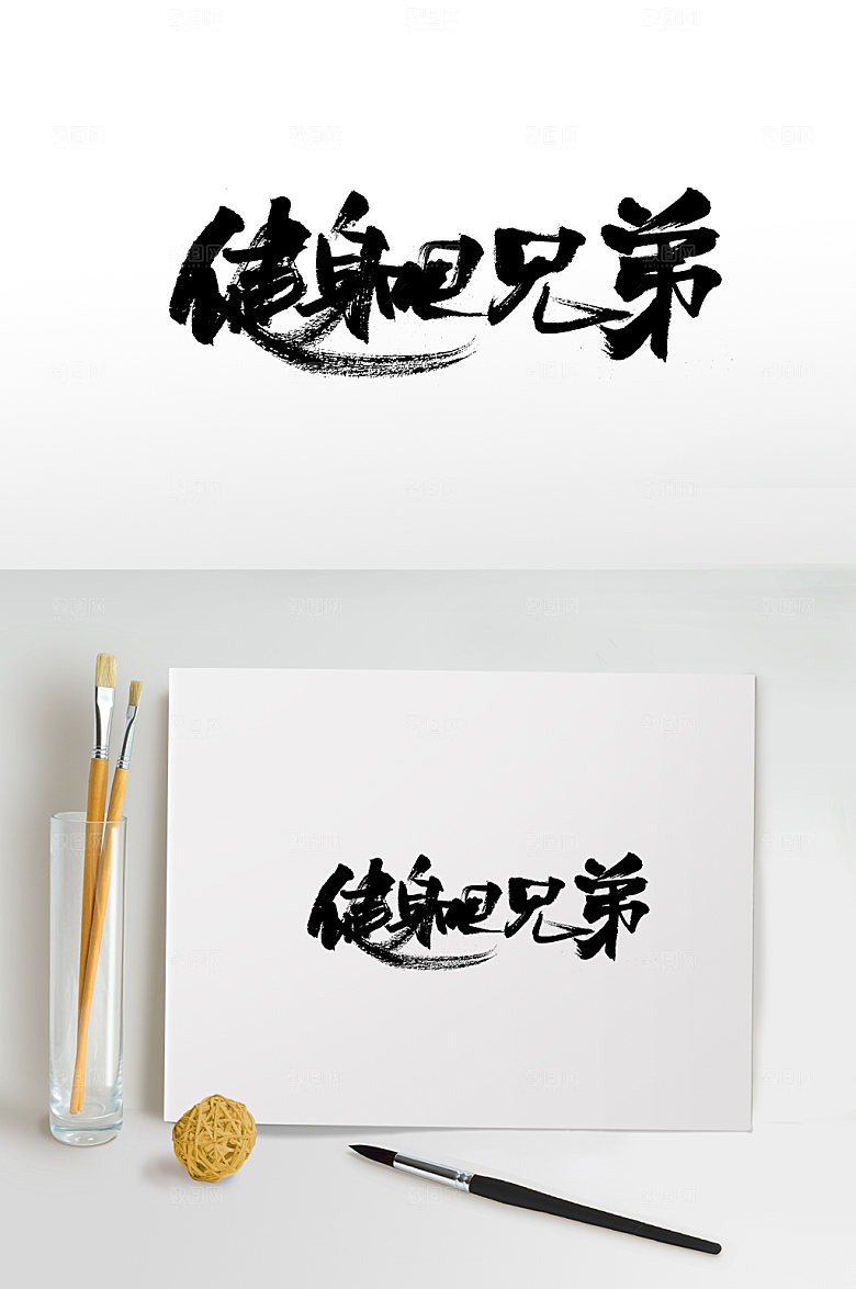 原创健身吧兄弟书法字