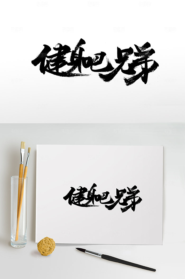 飞洒健身吧兄弟书法字