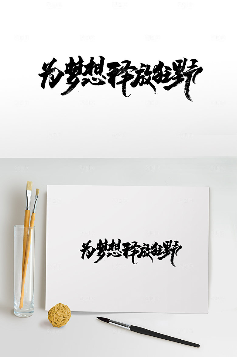 经典奔放为梦想释放书法字设计