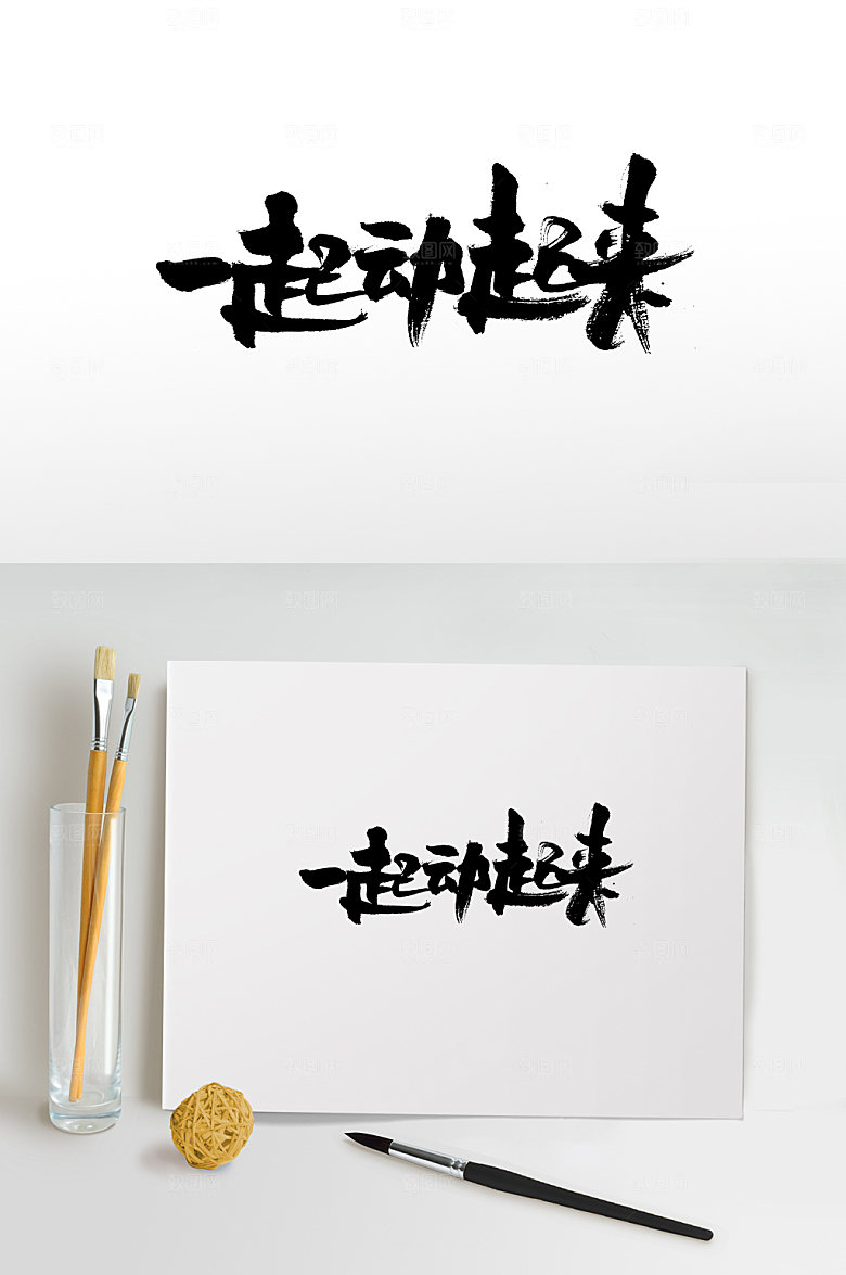 创意一起动起来书法字