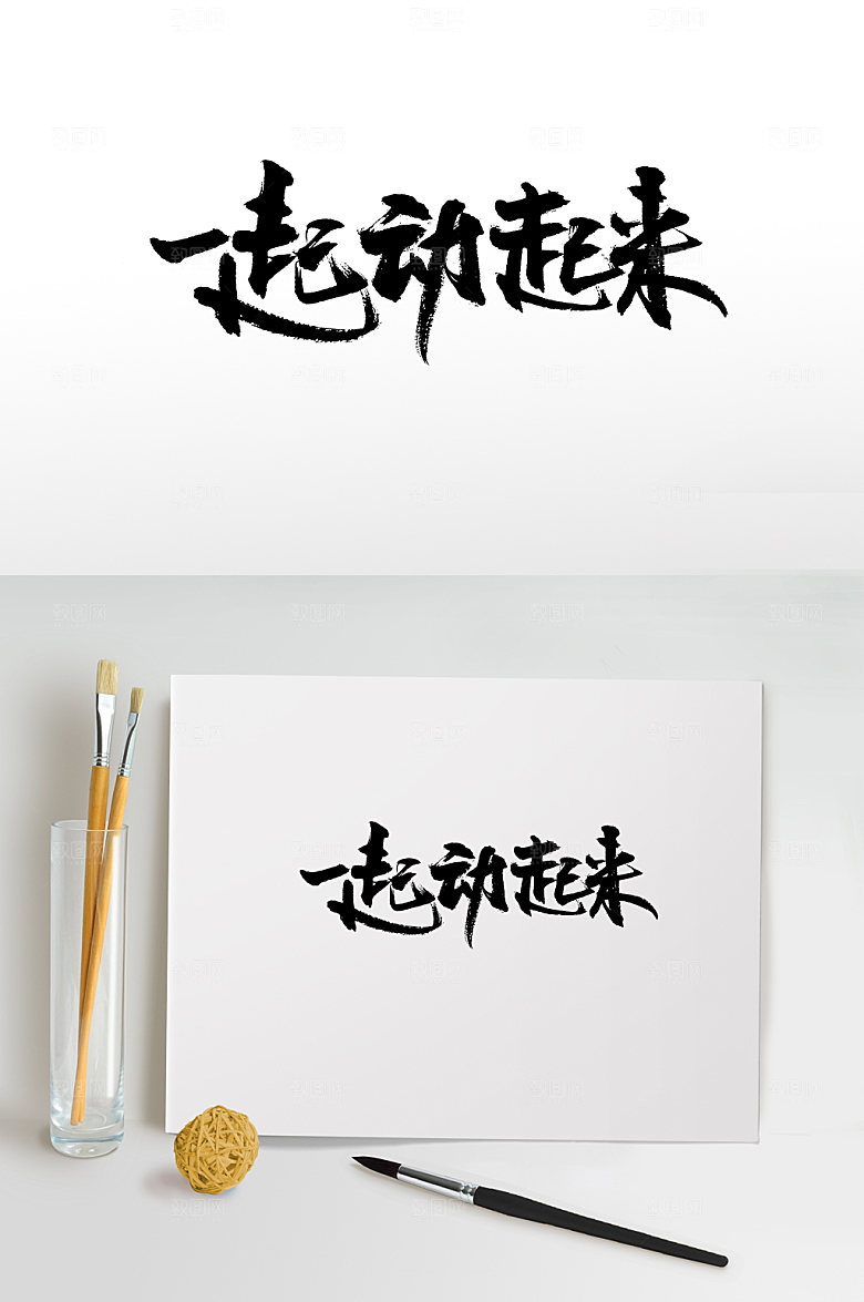 原创一起动起来书法字