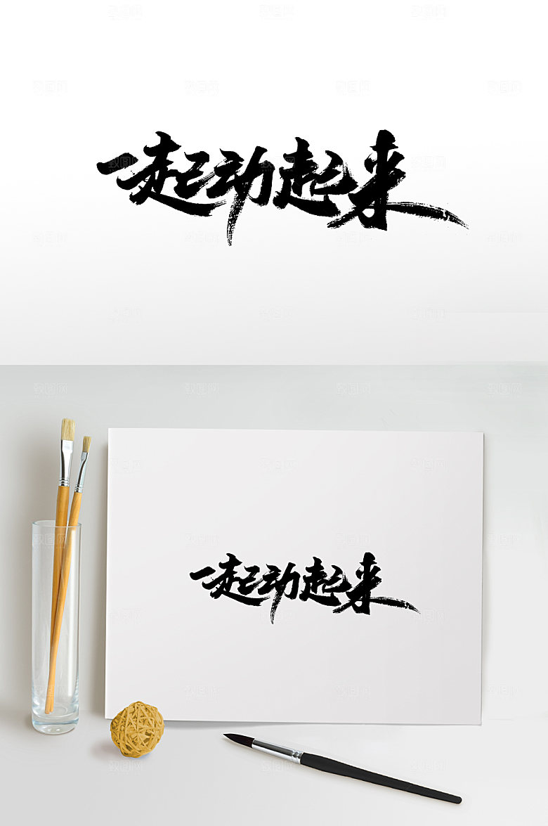 时尚一起动起来毛笔字设计