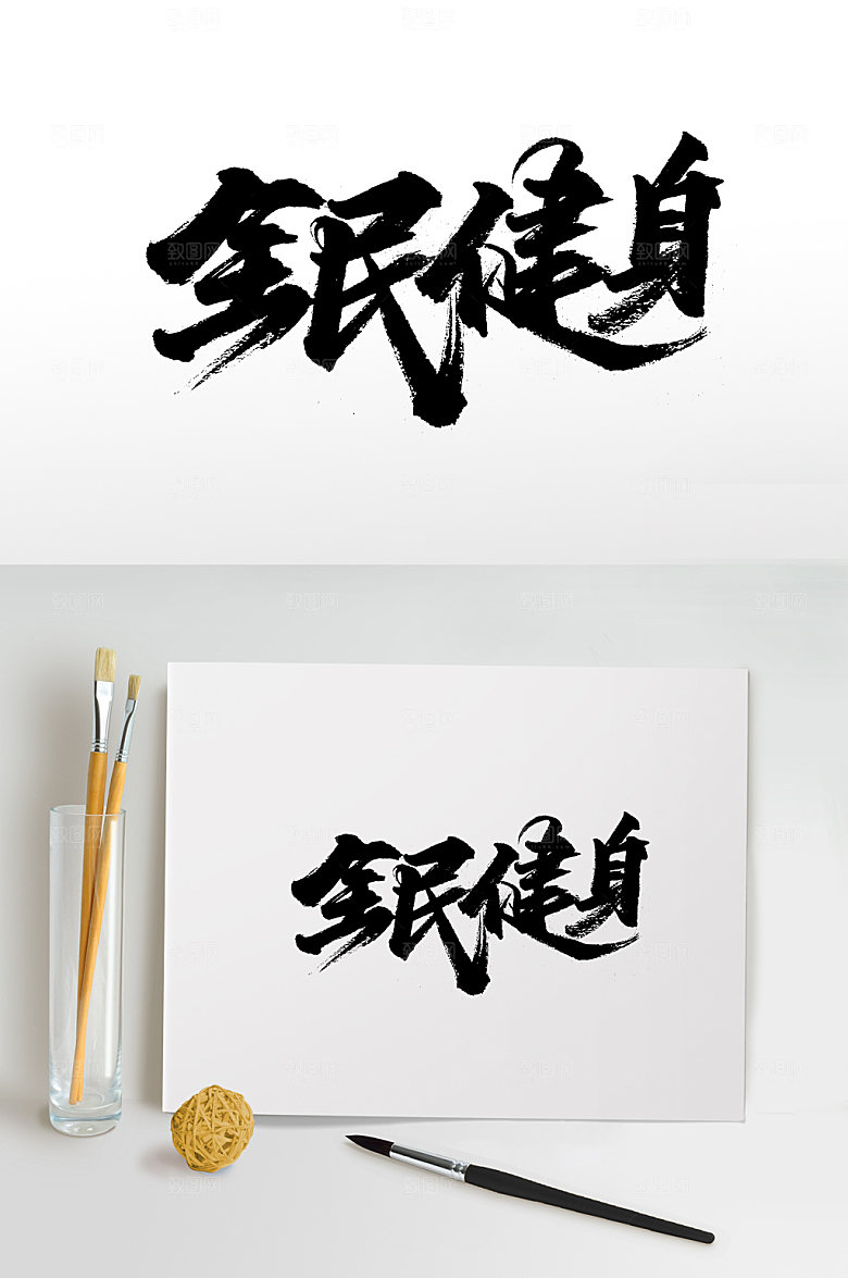 创意全民健身书法字