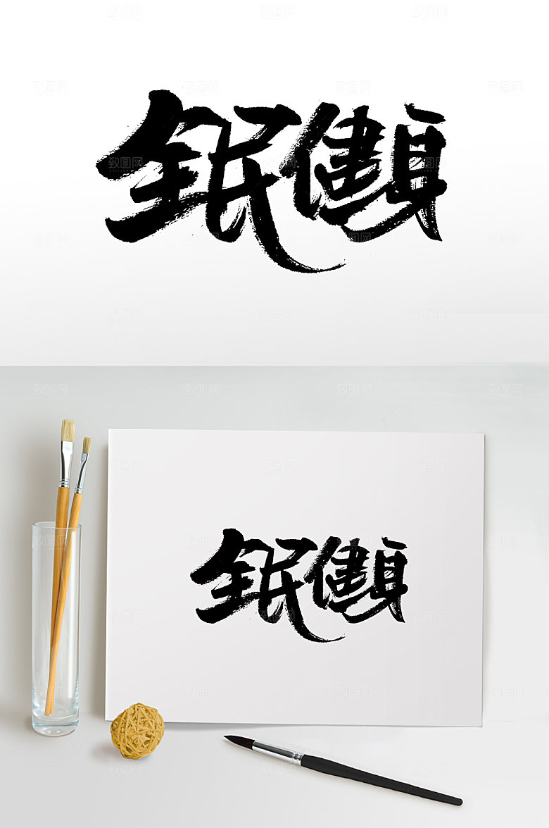 精美全民健身书法字体设计