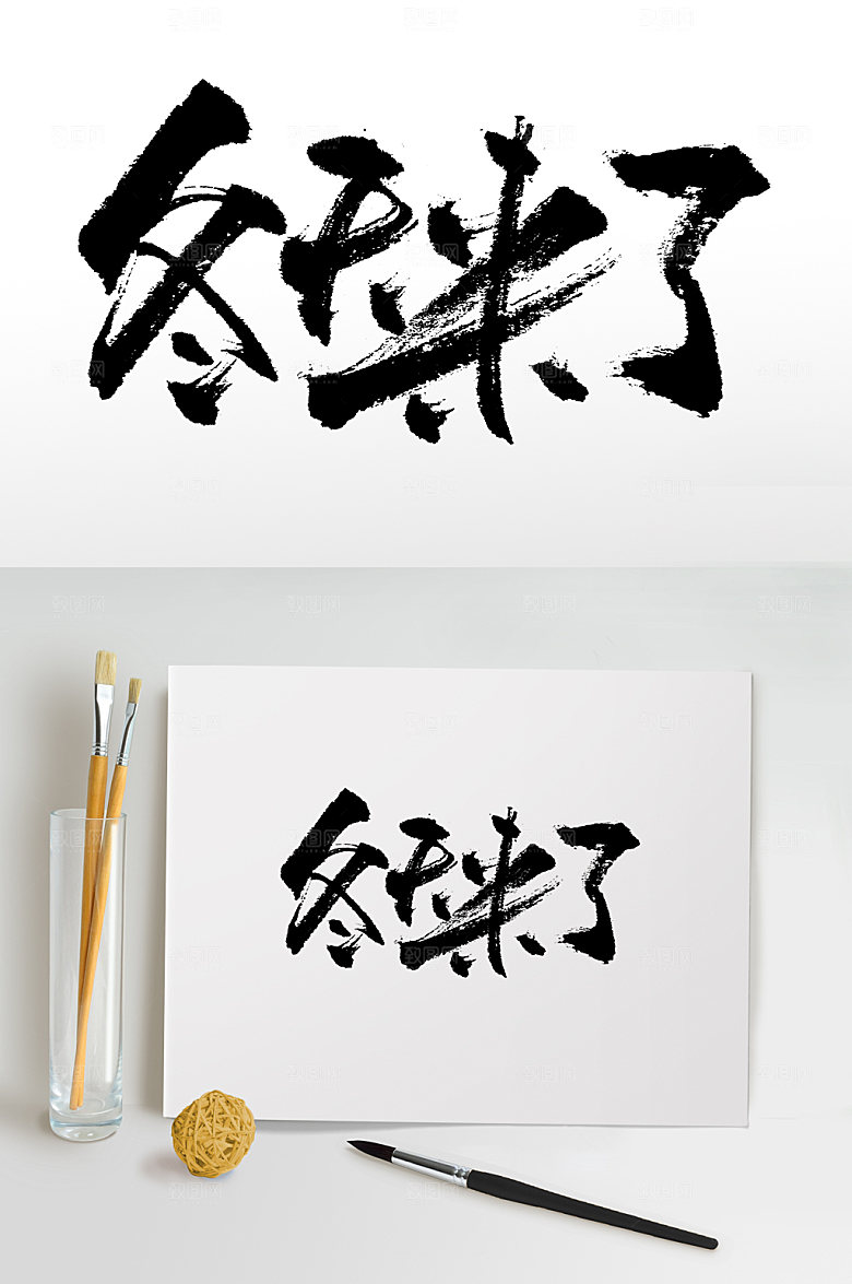 舒展冬天来了书法毛笔字模板