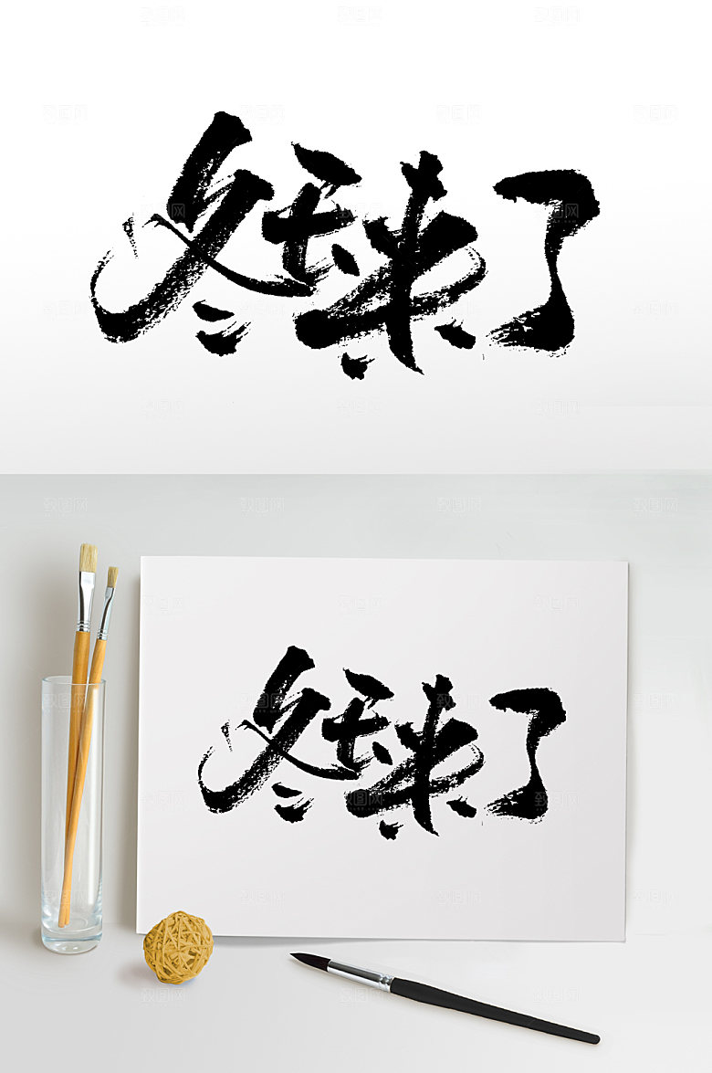 手写冬天来了书法字