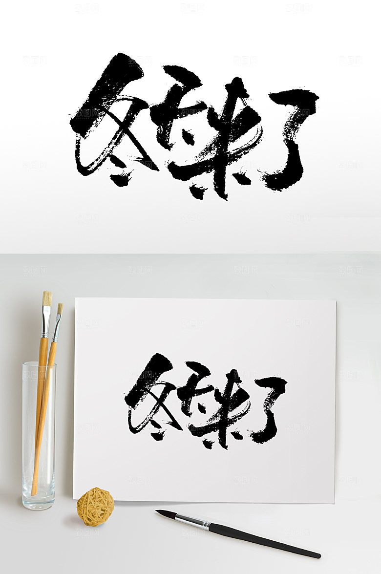 手写冬天来了免抠字体