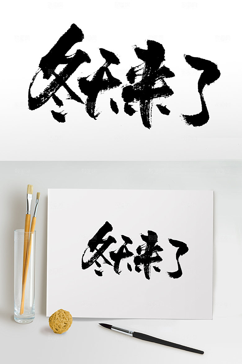原创书法冬天来了毛笔字模板