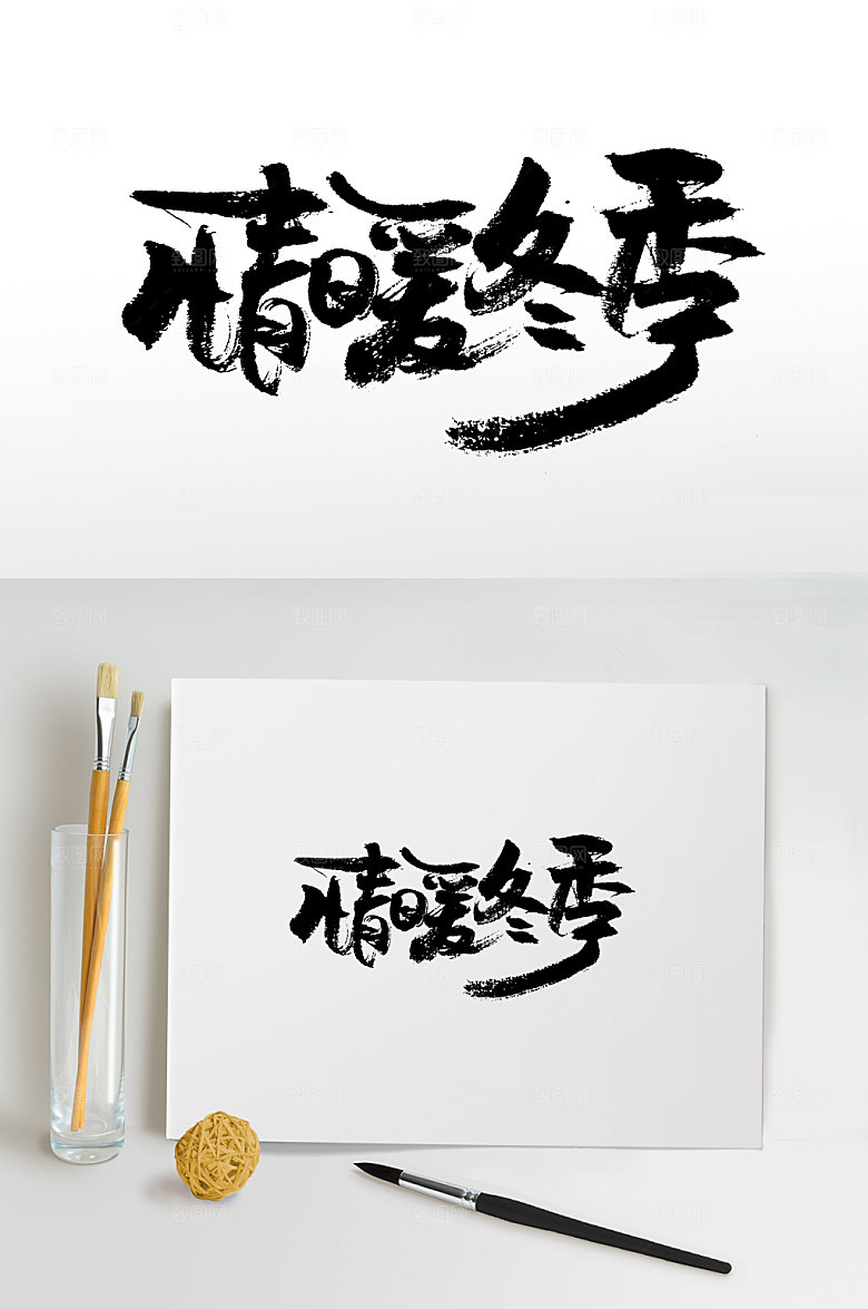 大气情暖冬季书法毛笔字模板