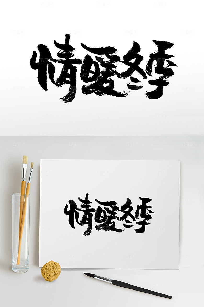 情暖冬季免抠字体