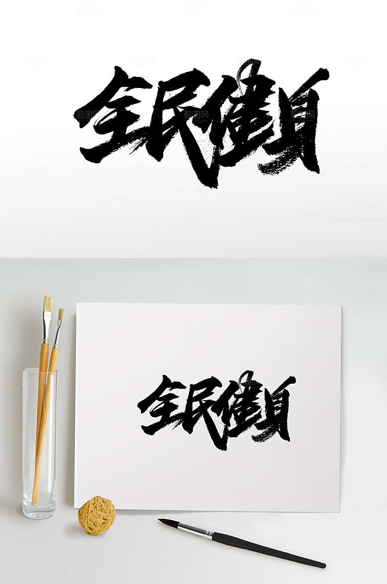 极简全民健身创意字体板式设计