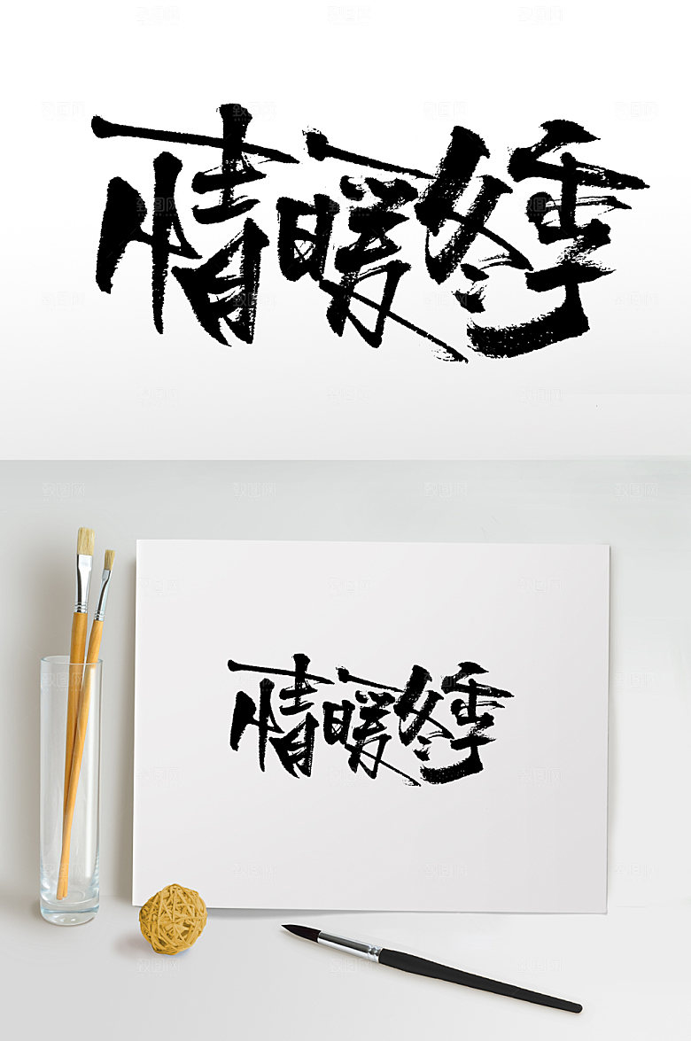 原创书法情暖冬季书法字