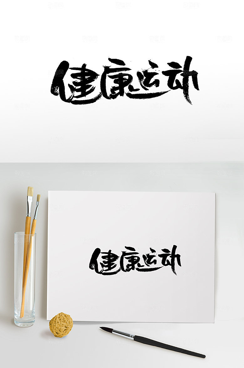 手写大气健身运动书法字