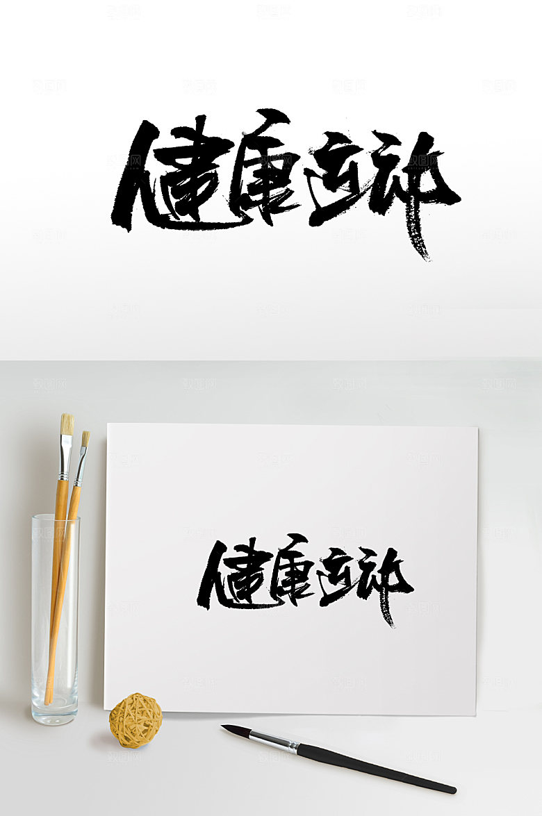手写健康运动毛笔字