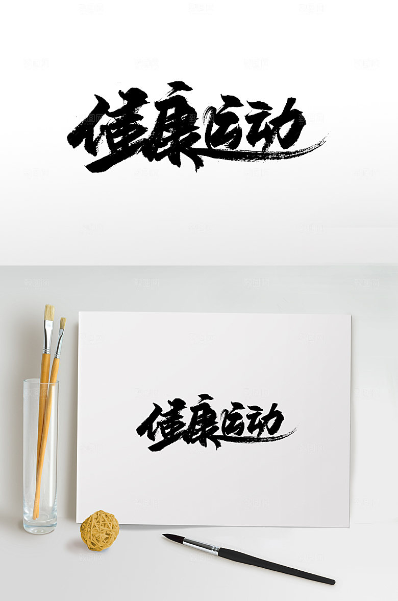 艺术健康运动毛笔字体设计