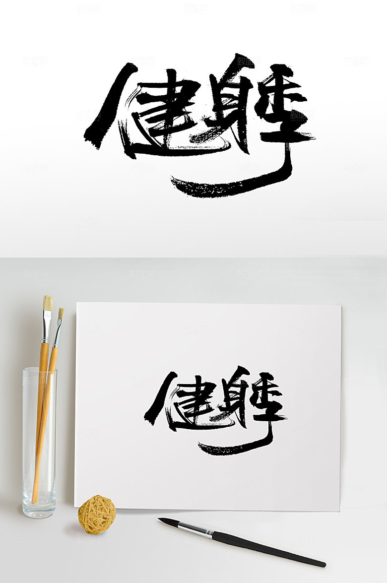 简约健身季毛笔字设计