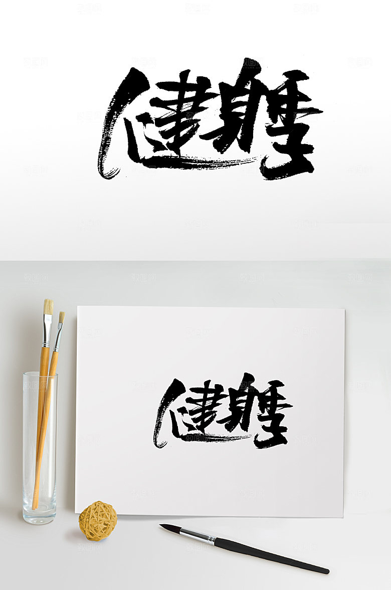 原创健身季创意书法字