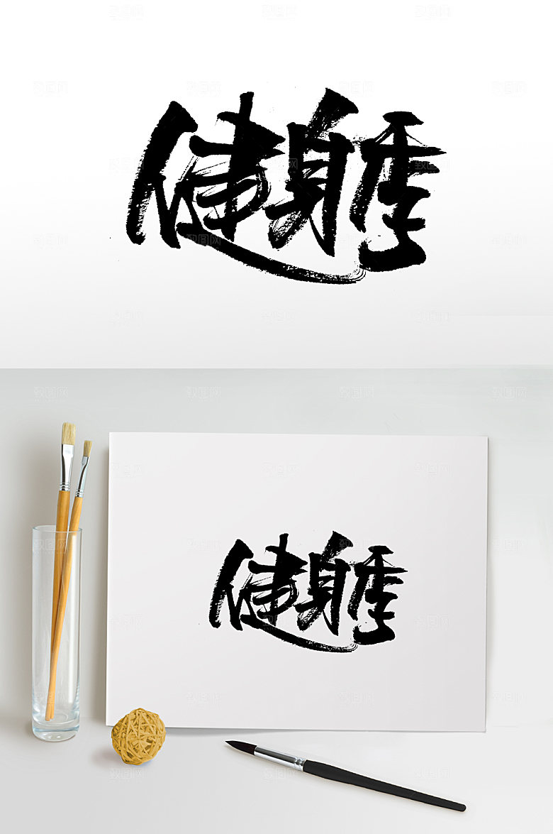 手写健身季创意书法字体设计