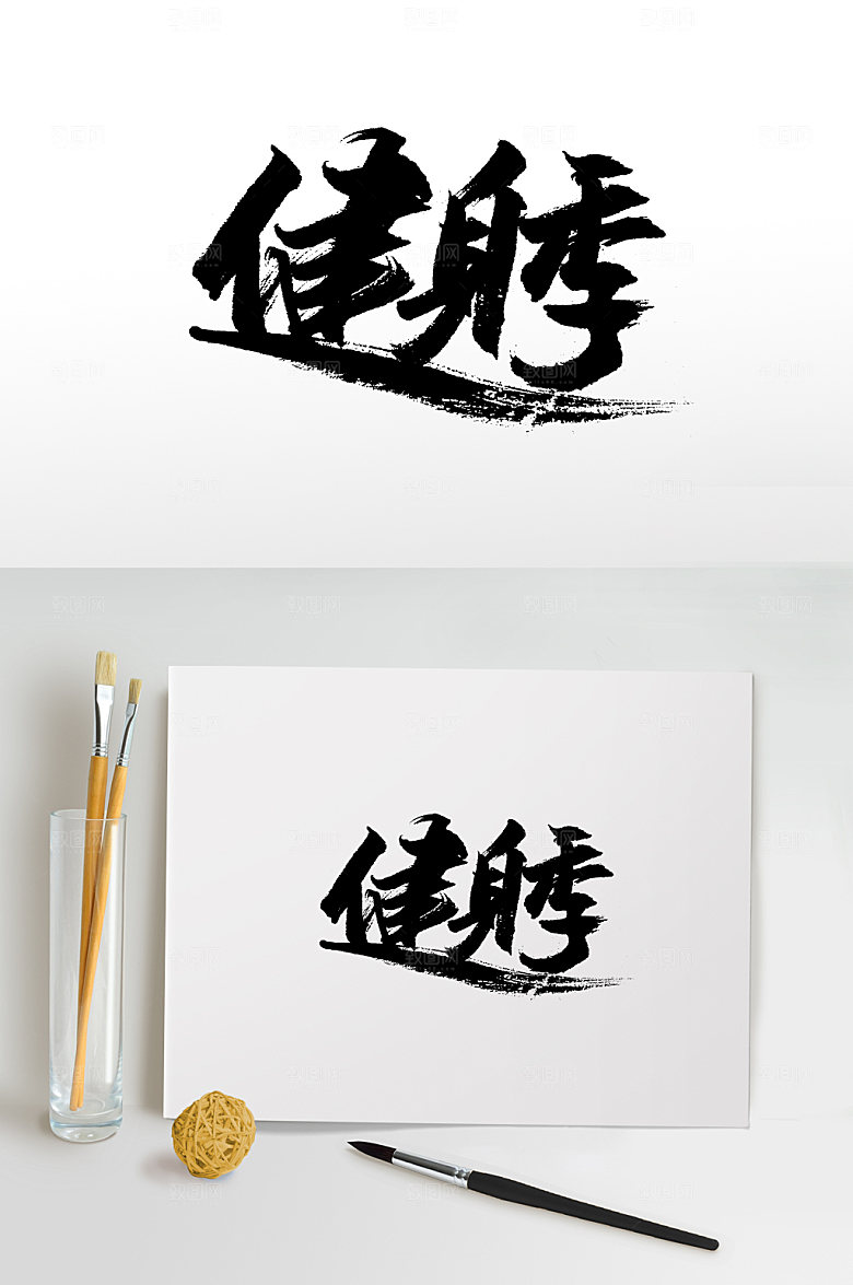 创意繁体健身季书法字