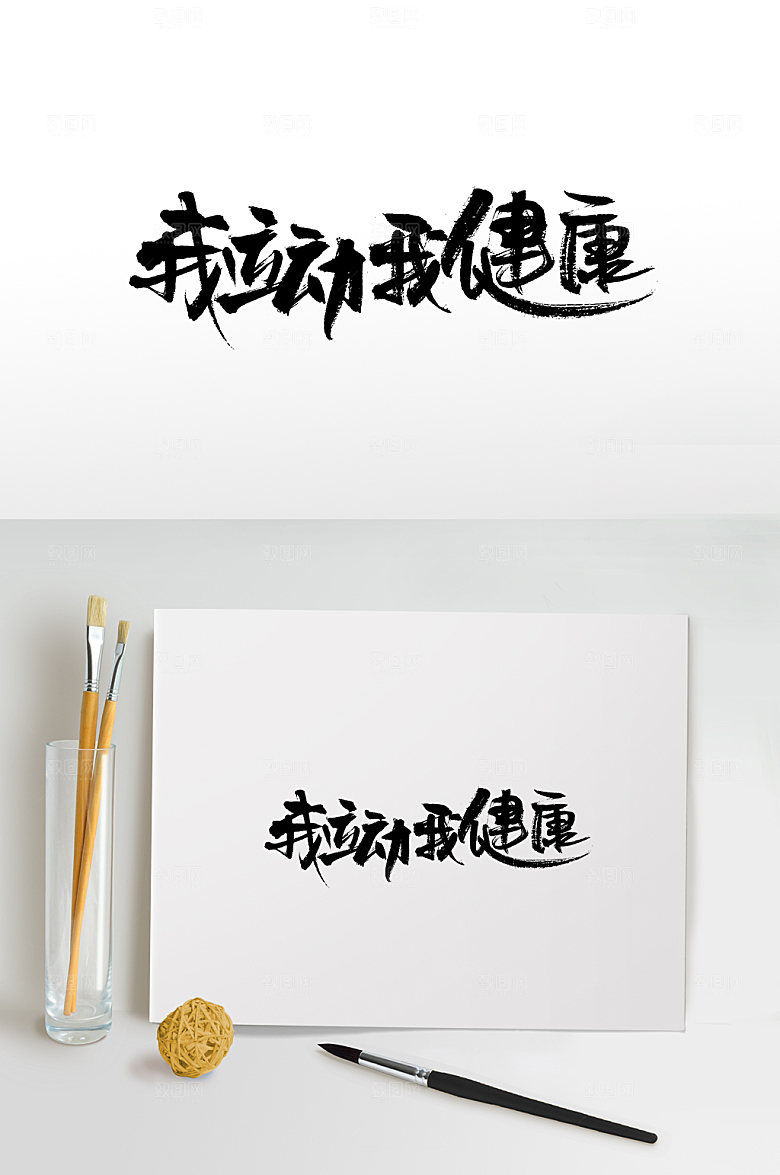 原创我运动我健康书法字
