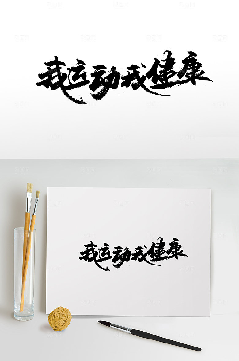 极简我运动书法字体设计