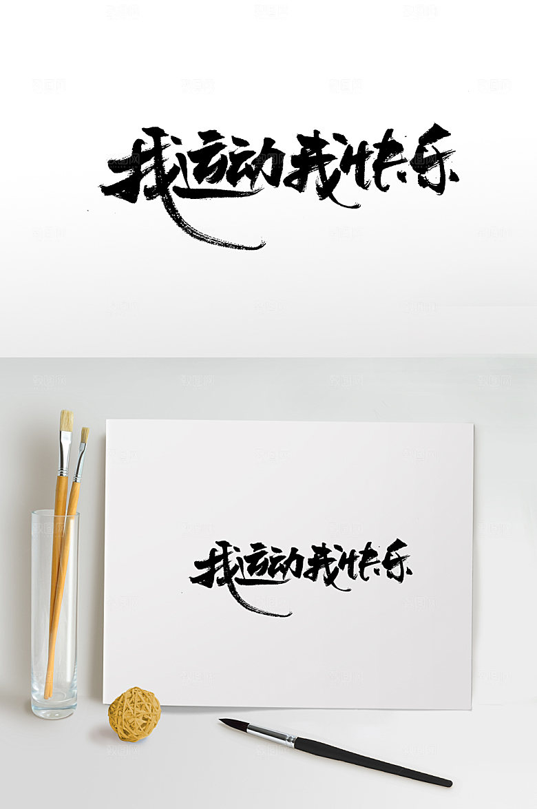 精美我运动字体板式设计设计