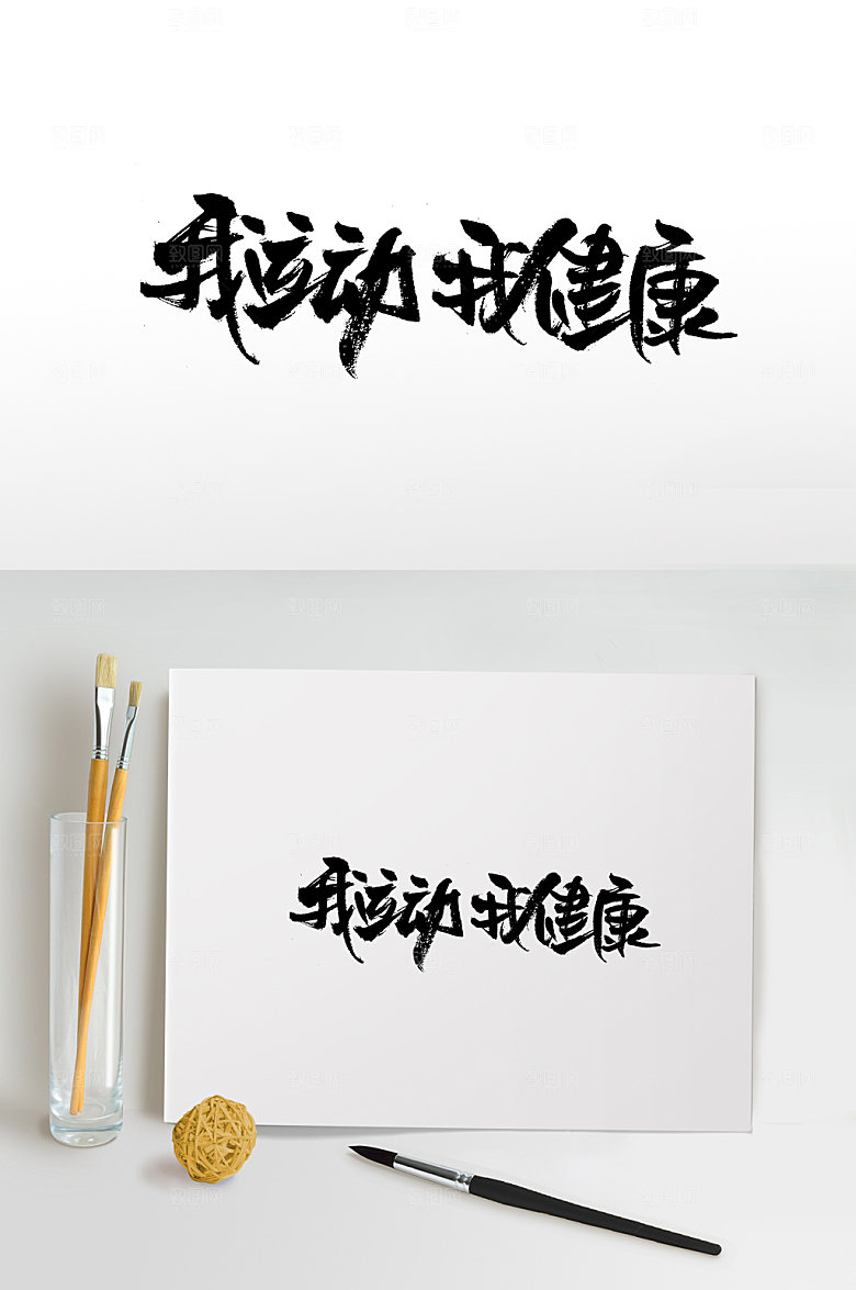 我运动我健康书法字