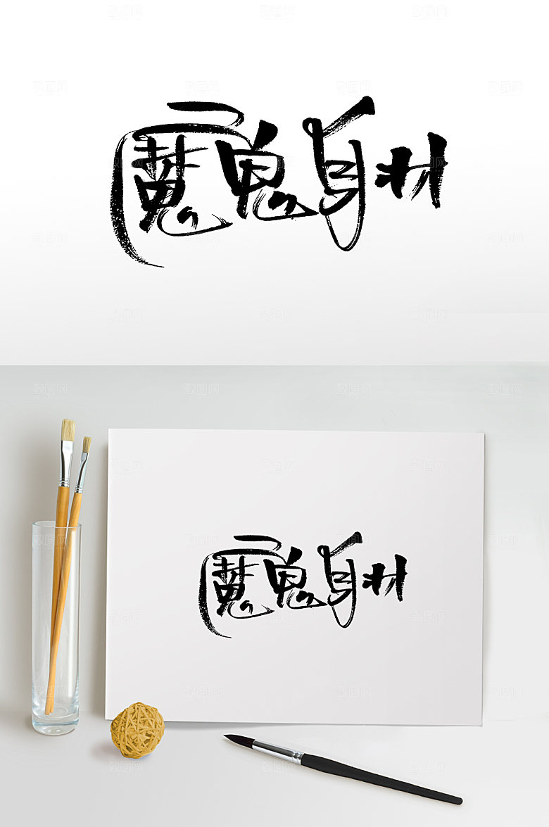 细长创意魔鬼身材书法字