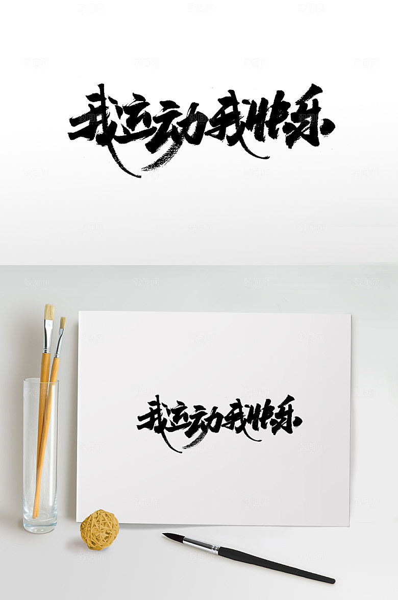时尚我快乐毛笔字体设计