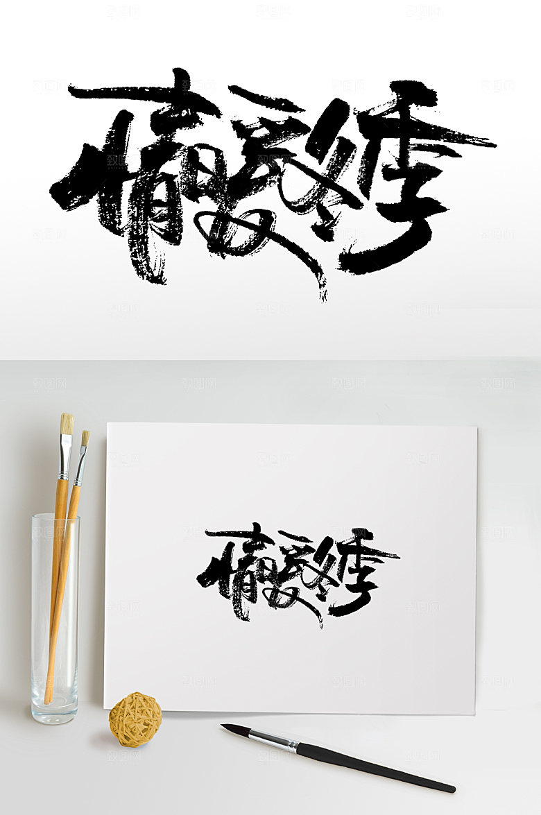 手写情暖冬季毛笔字设计