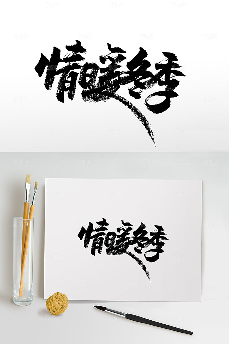 情暖冬季书法创新毛笔字模板