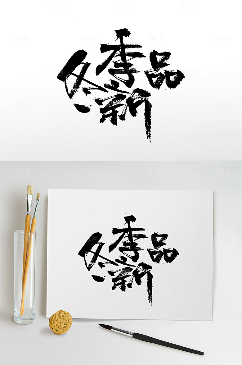 手写冬季新品免抠字体