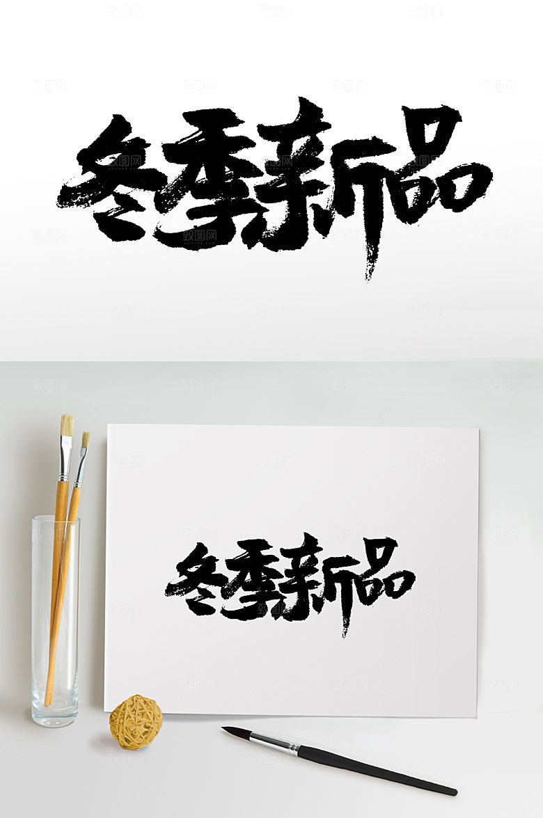 原创手写冬季新品书法字