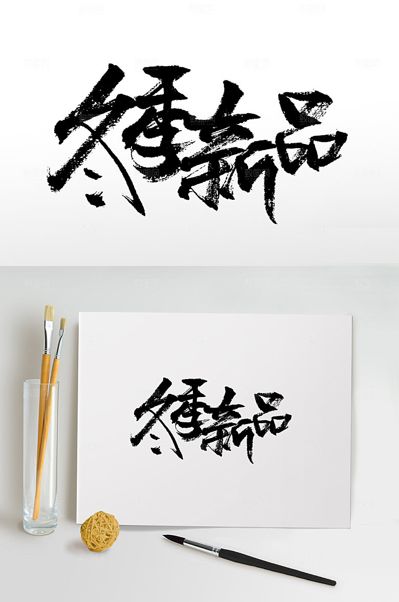 现代书法冬季新品毛笔字模板