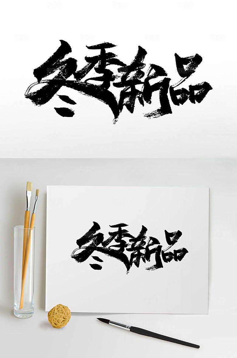 清晰书法冬季新品毛笔字模板